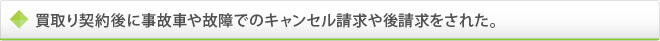買取り契約後に事故車や故障でのキャンセル請求や後請求をされた。