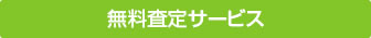 出張無料査定サービス