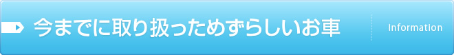 今までに買取っためずらしいお車