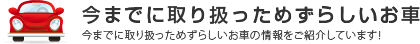 今までに買取っためずらしいお車